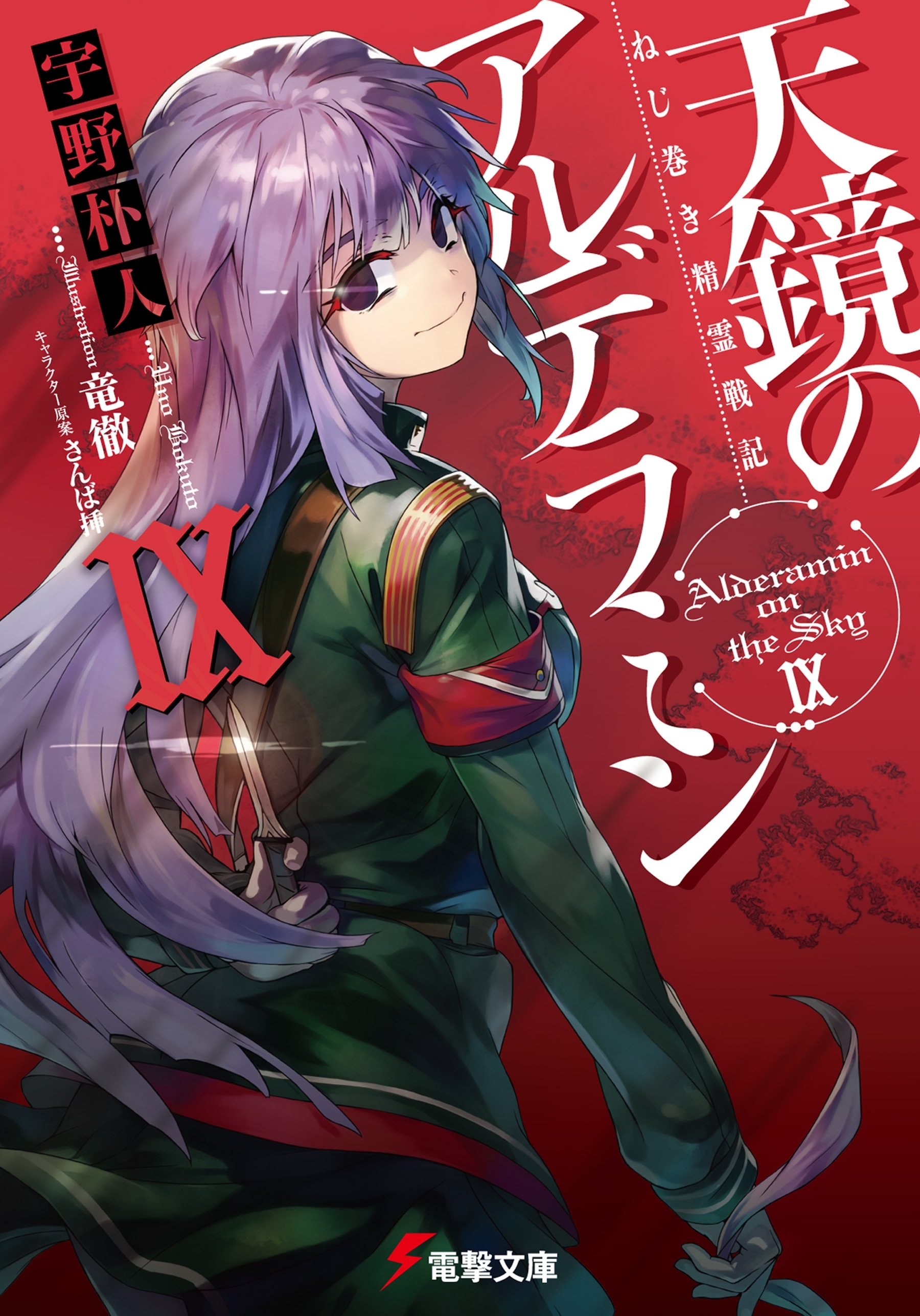 ねじ巻き精霊戦記　天鏡のアルデラミンIX