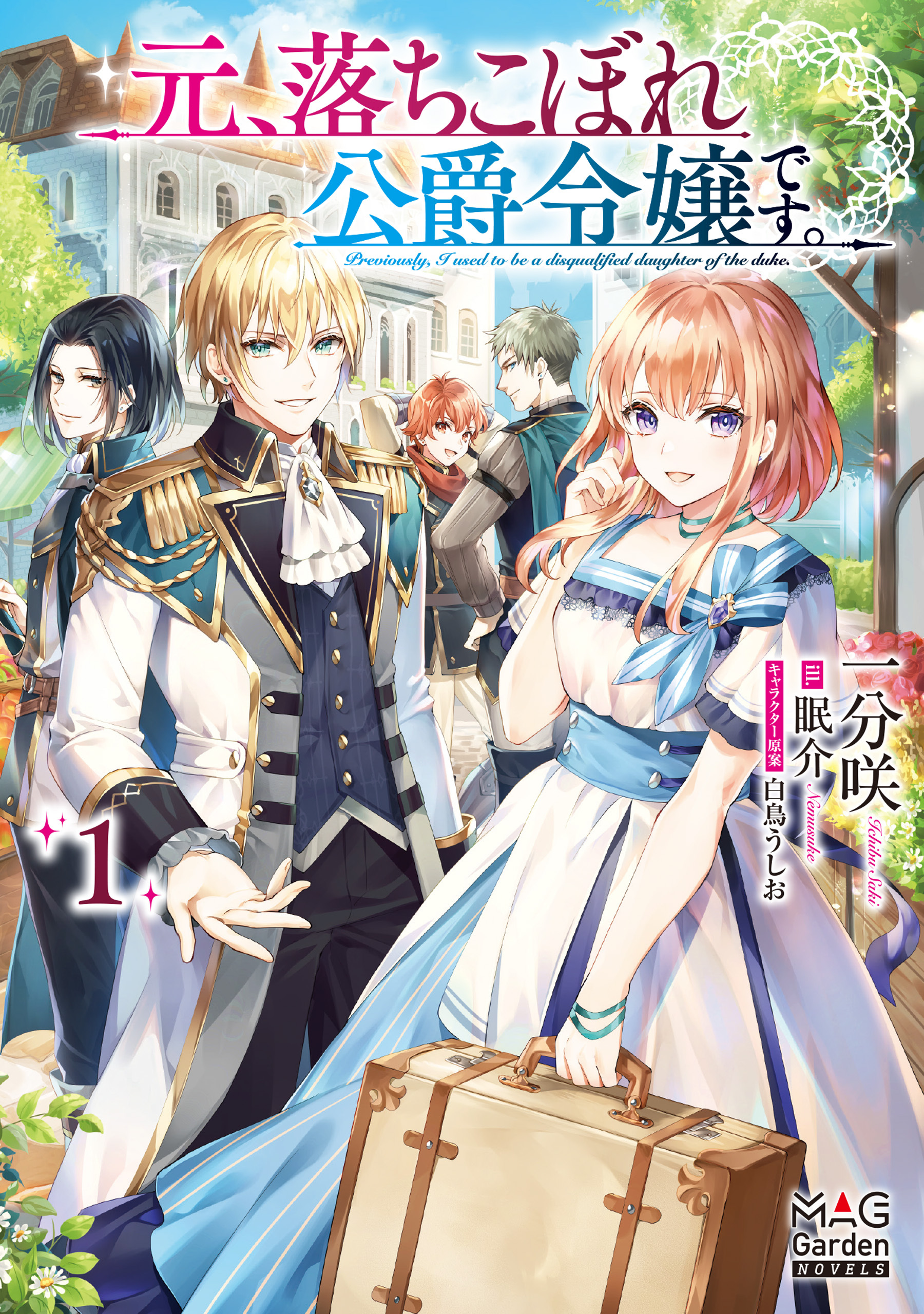 【期間限定　無料お試し版】元、落ちこぼれ公爵令嬢です。【電子版限定書き下ろしSS付】 1巻