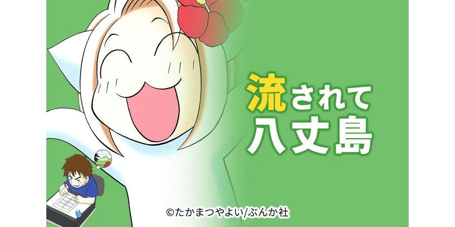 73話無料 流されて八丈島 無料連載 Amebaマンガ 旧 読書のお時間です 73話無料 流されて八丈島 無料連載 Amebaマンガ 旧 読書のお時間です