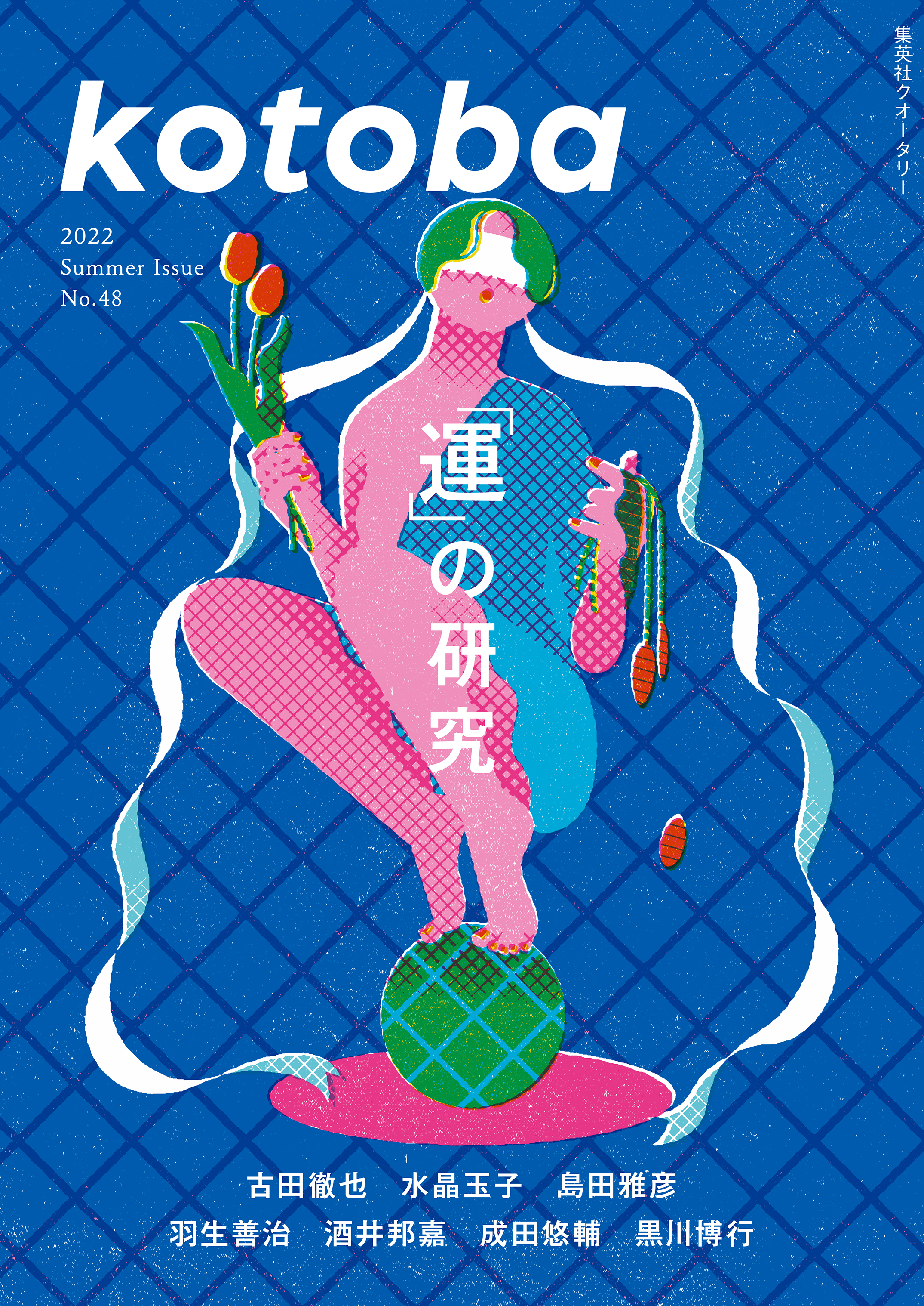 kotoba　2022年夏号