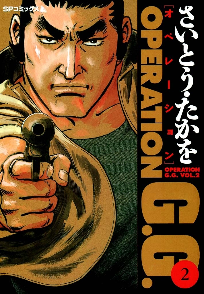 オペレーションＧ．Ｇ． 2