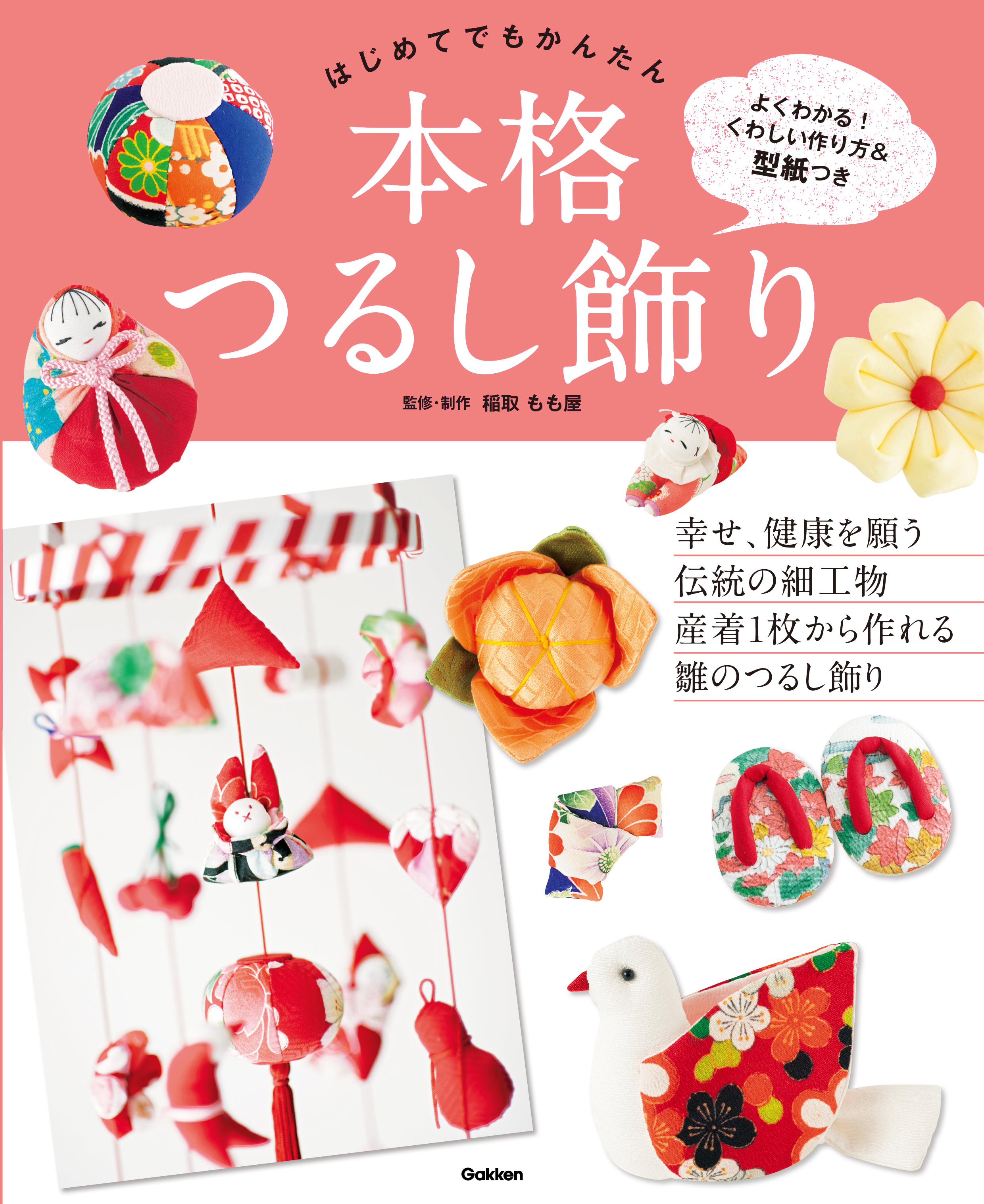 はじめてでもかんたん 本格つるし飾り