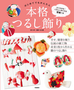 はじめてでもかんたん 本格つるし飾り