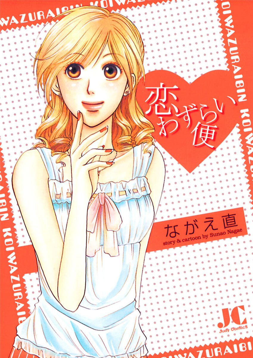 恋わずらい便 全1巻 完結 ながえ直 人気マンガを毎日無料で配信中 無料 試し読みならamebaマンガ 旧 読書のお時間です