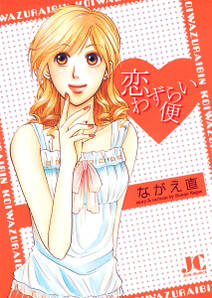 恋わずらい便 全1巻 完結 ながえ直 人気マンガを毎日無料で配信中 無料 試し読みならamebaマンガ 旧 読書のお時間です 恋わずらい便 全1巻 完結 ながえ直 人気マンガを毎日無料で配信中 無料 試し読みならamebaマンガ 旧 読書のお時間です