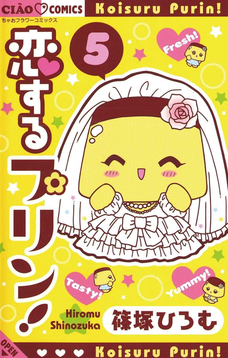 恋するプリン！