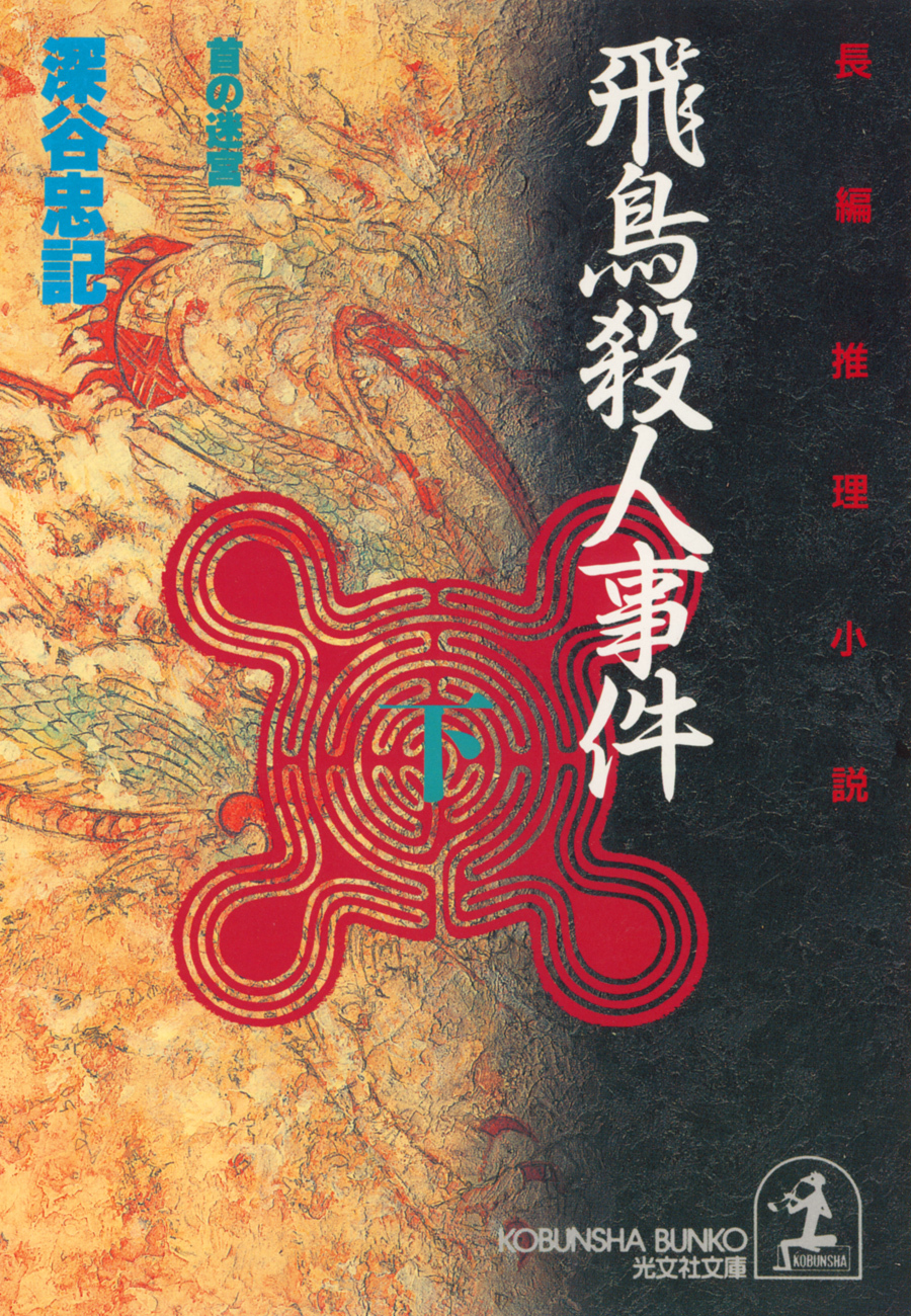 飛鳥殺人事件～首の迷宮～（下）