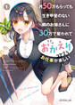 【期間限定 無料お試し版】月50万もらっても生き甲斐のない隣のお姉さんに30万で雇われて「おかえり」って言うお仕事が楽しい 1