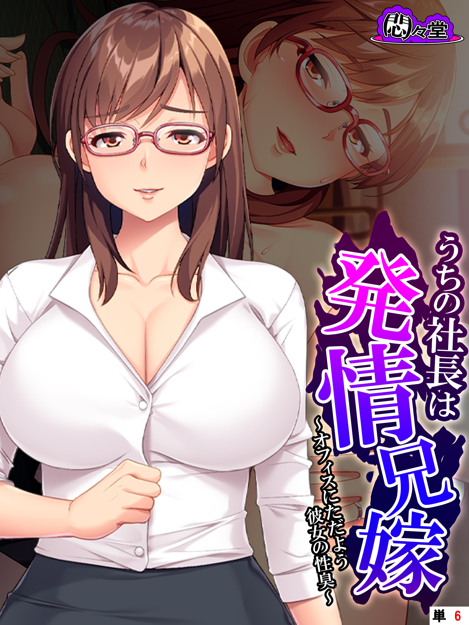 うちの社長は発情兄嫁 ～オフィスにただよう彼女の性臭～　（単話）　第６話