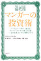 マンガーの投資術　バークシャー・ハザウェイ副会長チャーリー・マンガーの珠玉の言葉――富の追求、ビジネス、処世について