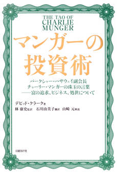 マンガーの投資術