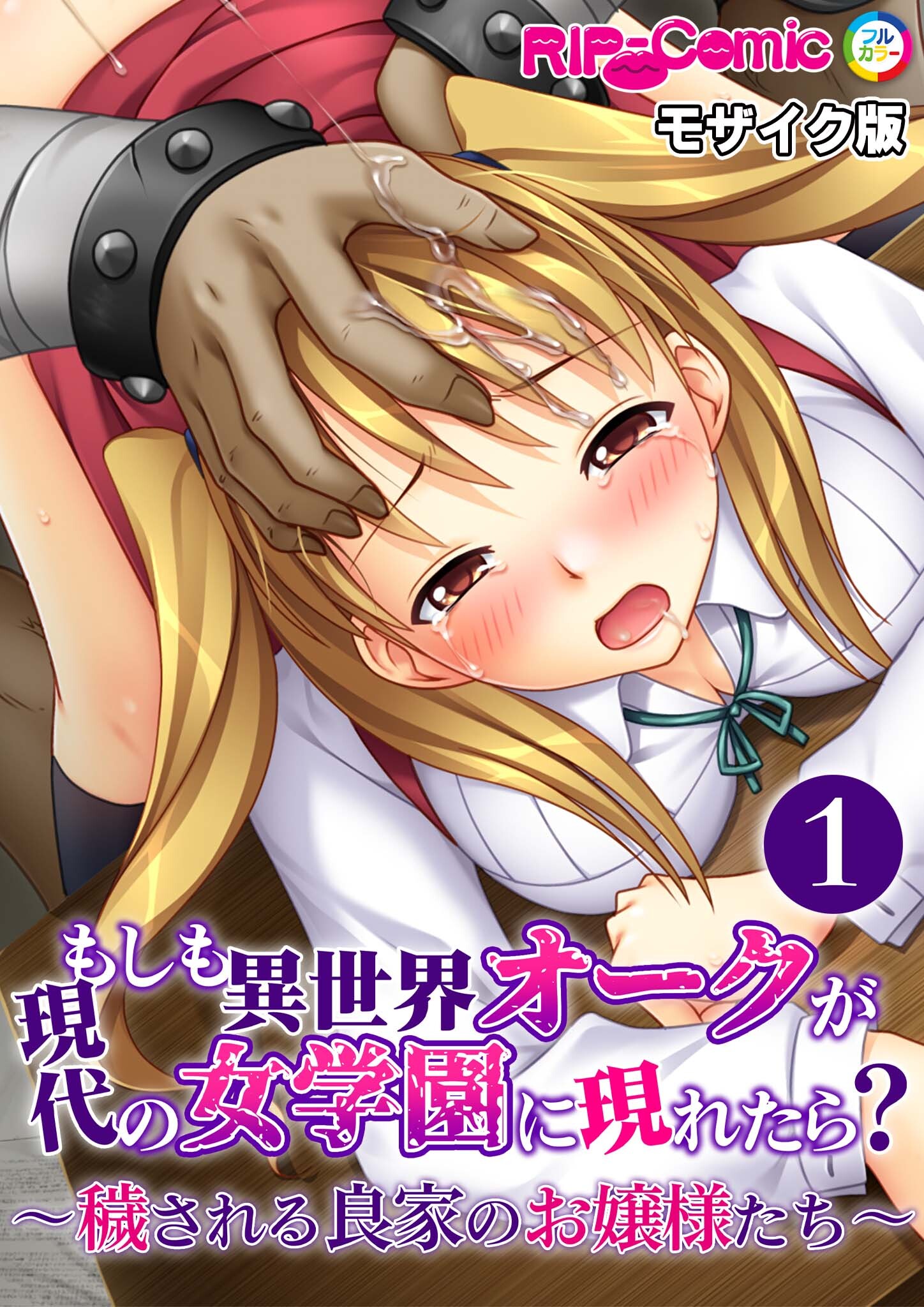 もしも異世界オークが現代の女学園に現れたら？ ～穢される良家のお嬢様たち～第1話 モザイク版【タテヨミ】