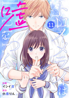 noicomiトロイメライは嘘をつく(分冊版)11話
