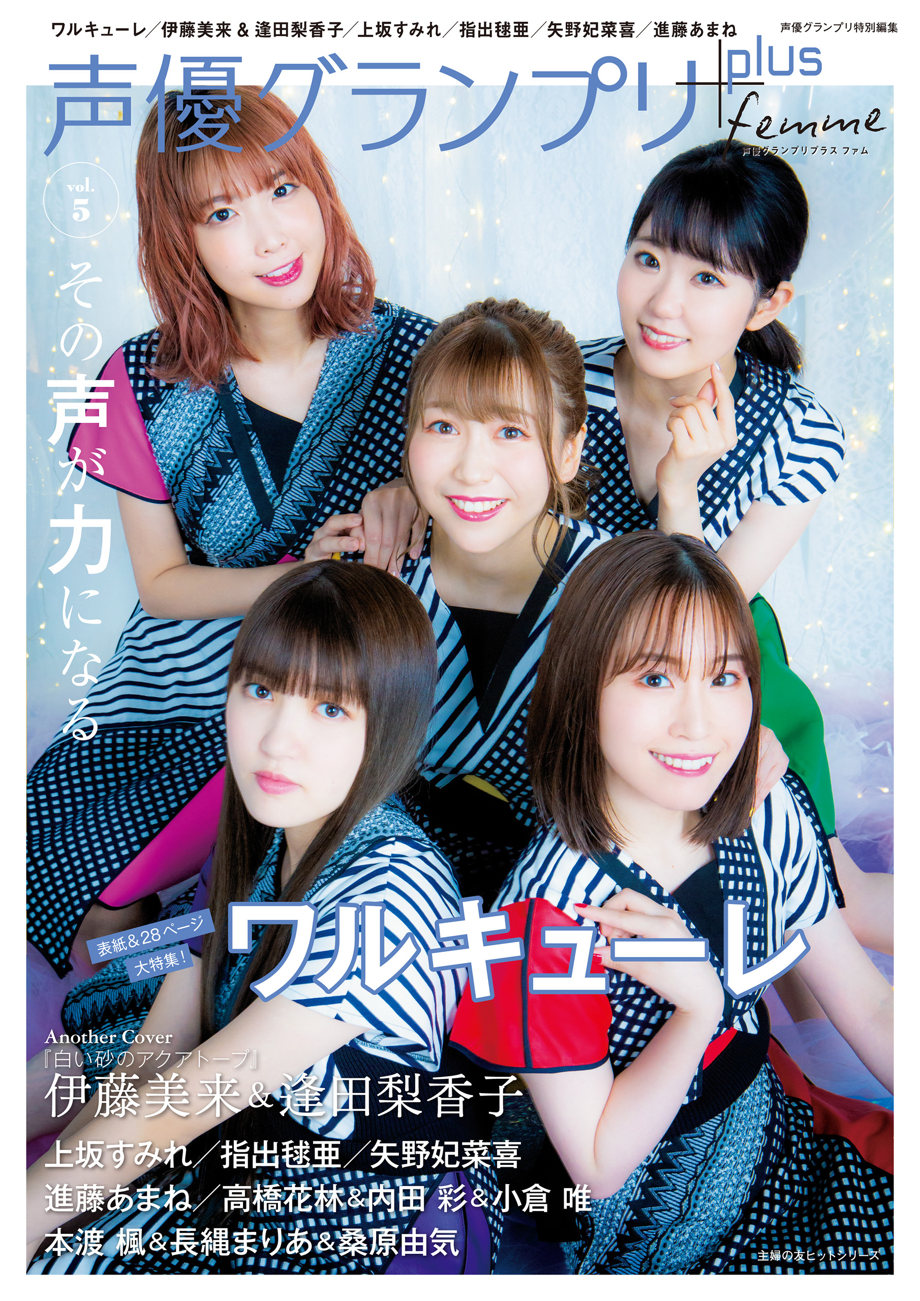 声優グランプリplus femme vol.5