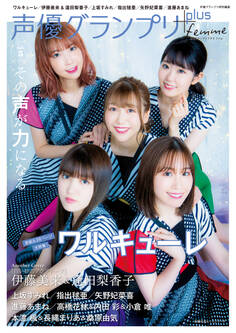 声優グランプリplus femme vol.5