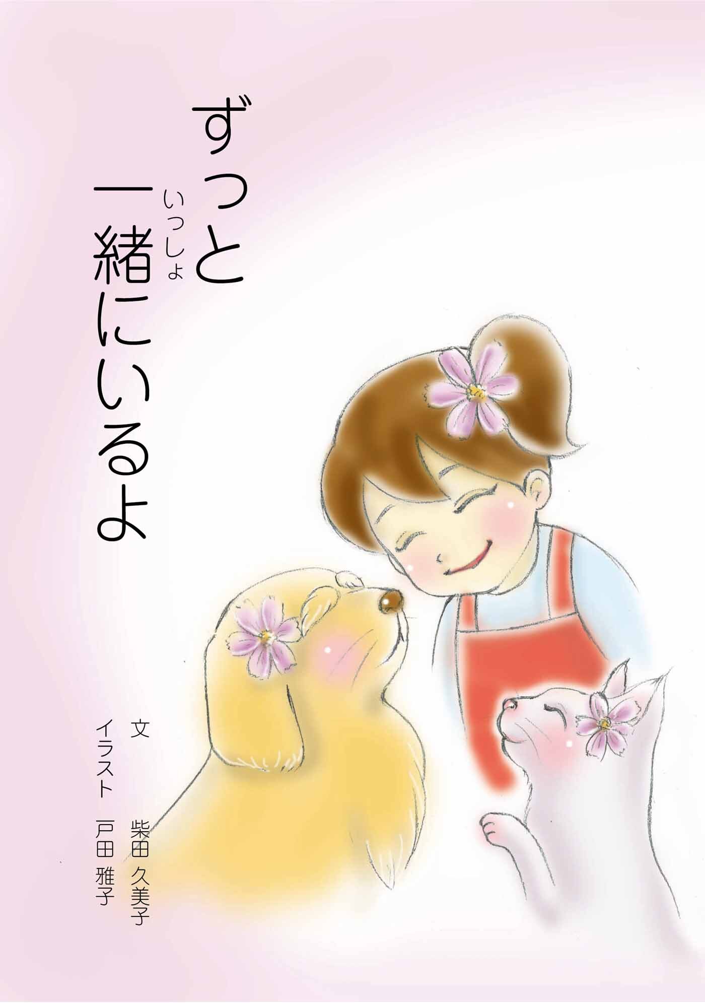 ずっと一緒にいるよ