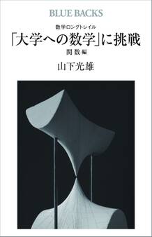 数学ロングトレイル 「大学への数学」に挑戦 関数編