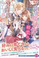 不健康魔法使い、初恋の公爵閣下においしく食べられてしまう予定【初回限定SS付】【イラスト付】