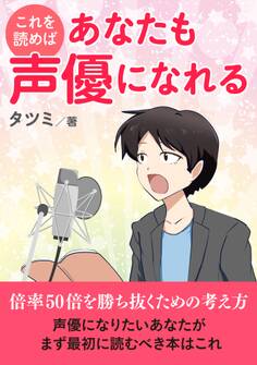 これを読めばあなたも声優になれる!倍率50倍を勝ち抜くための考え方