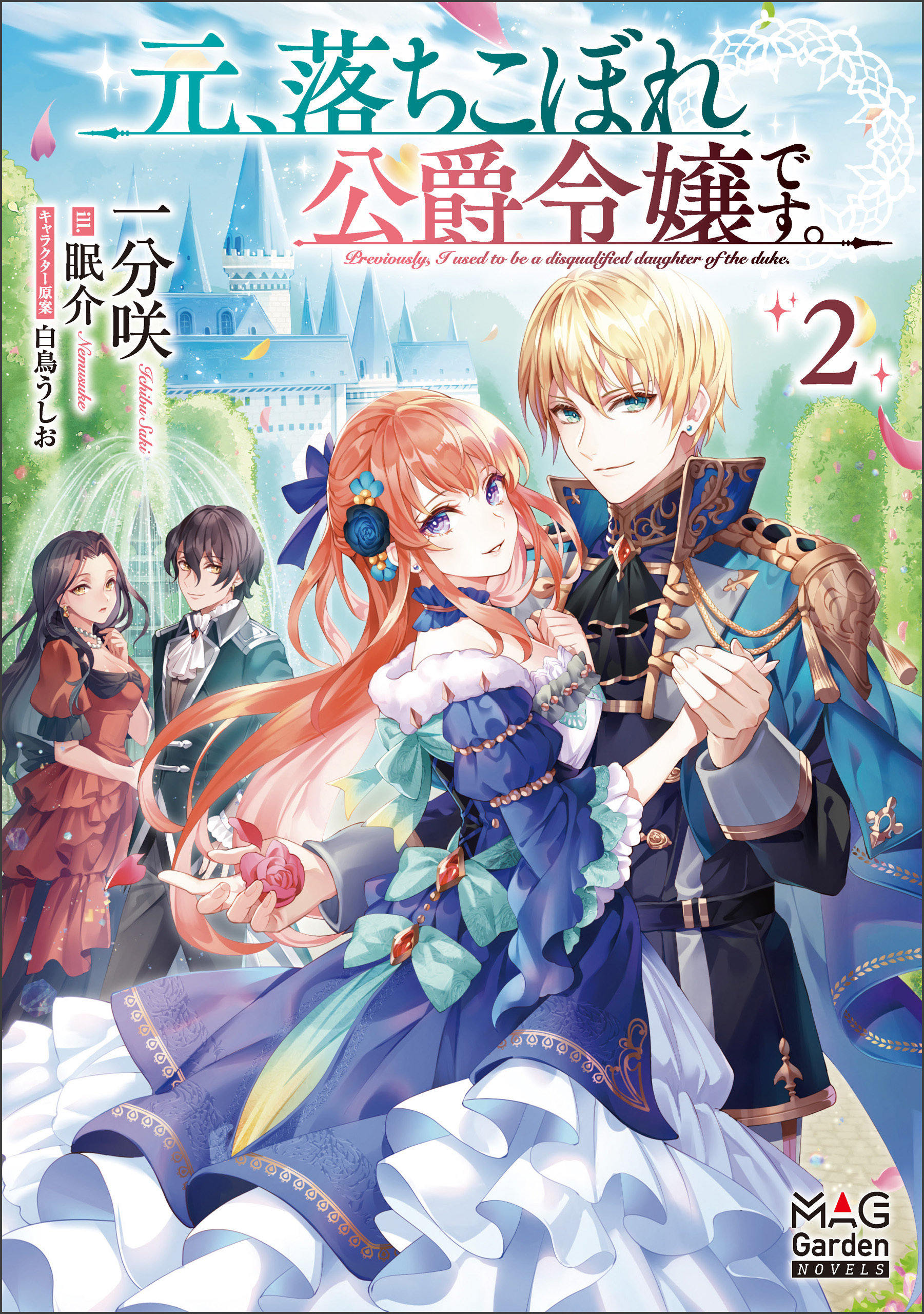 元、落ちこぼれ公爵令嬢です。【電子版限定書き下ろしSS付】 2巻