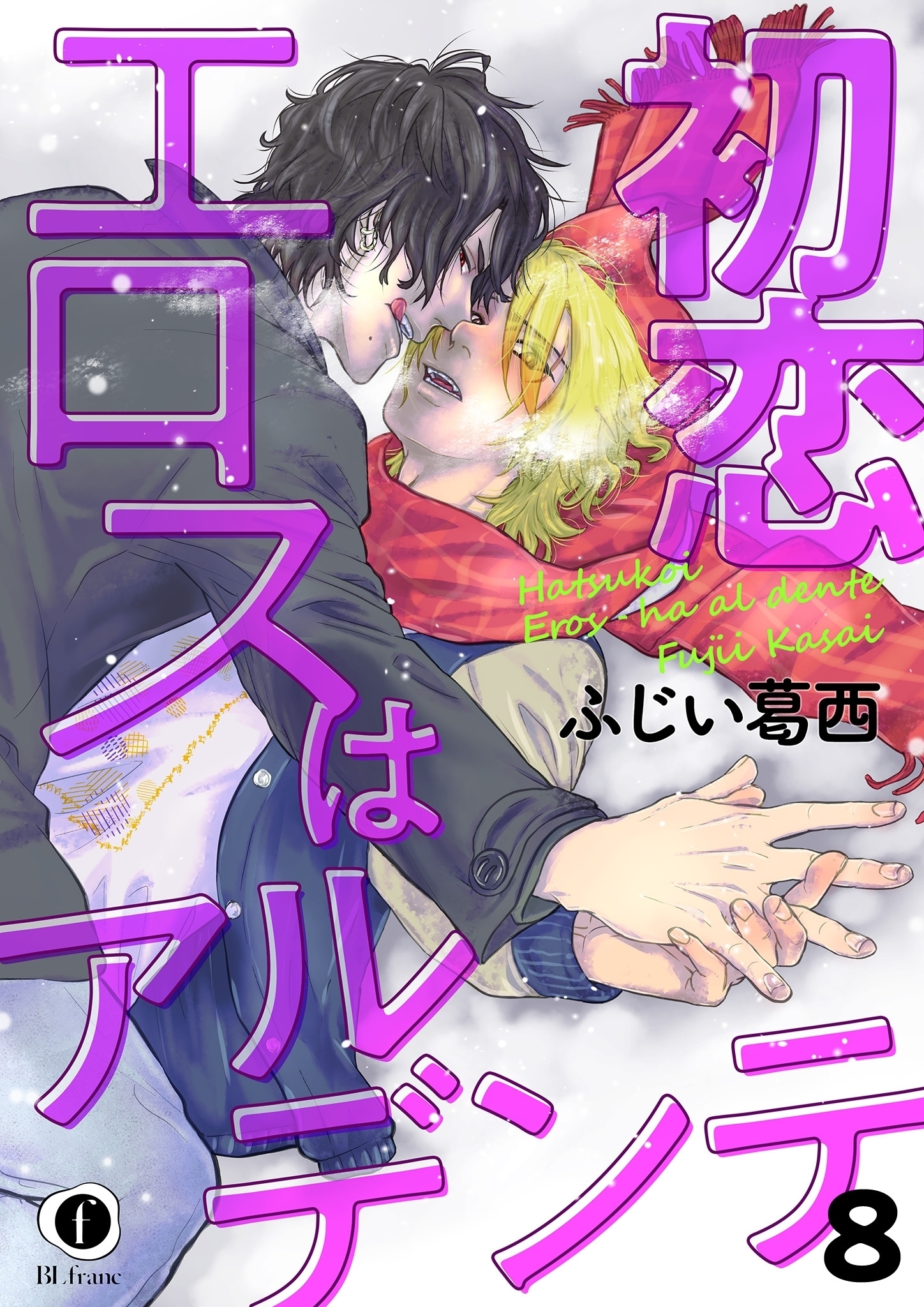 初恋エロスはアルデンテ　（8）