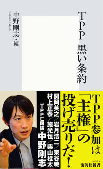 TPP 黒い条約