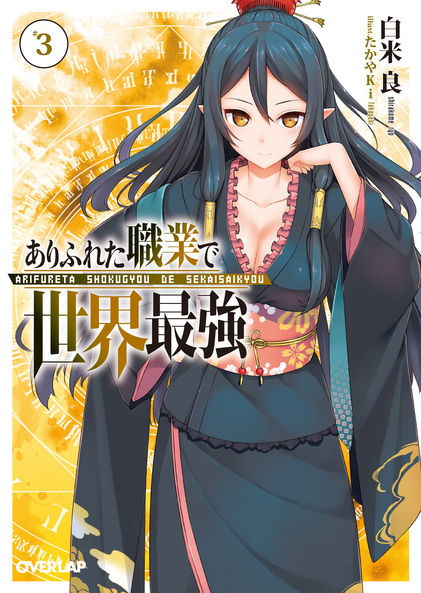 【期間限定　無料お試し版】ありふれた職業で世界最強 3