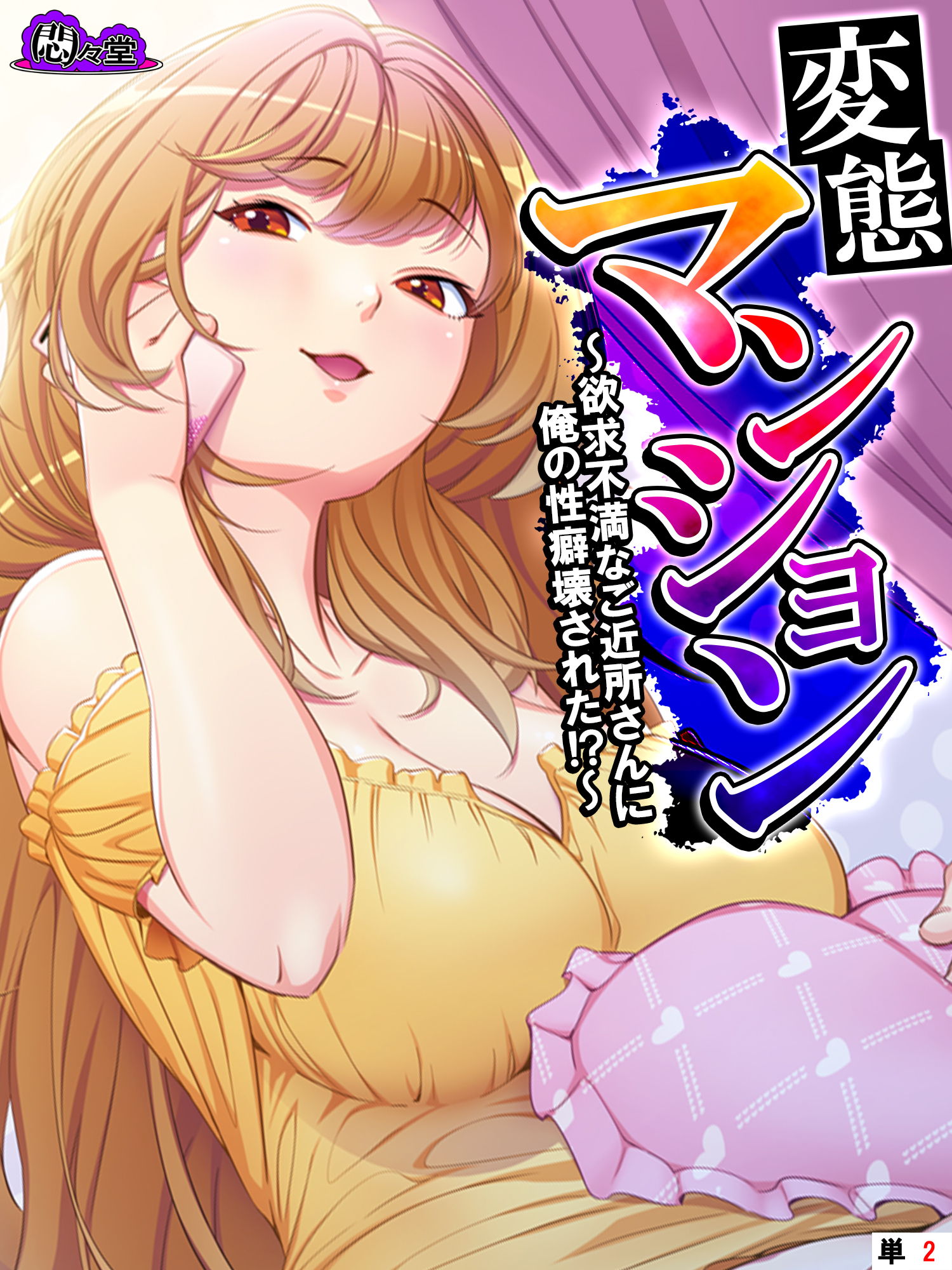 変態マンション ～欲求不満なご近所さんに俺の性癖壊された！？～　（単話）　第２話