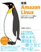 実践 Amazon Linux