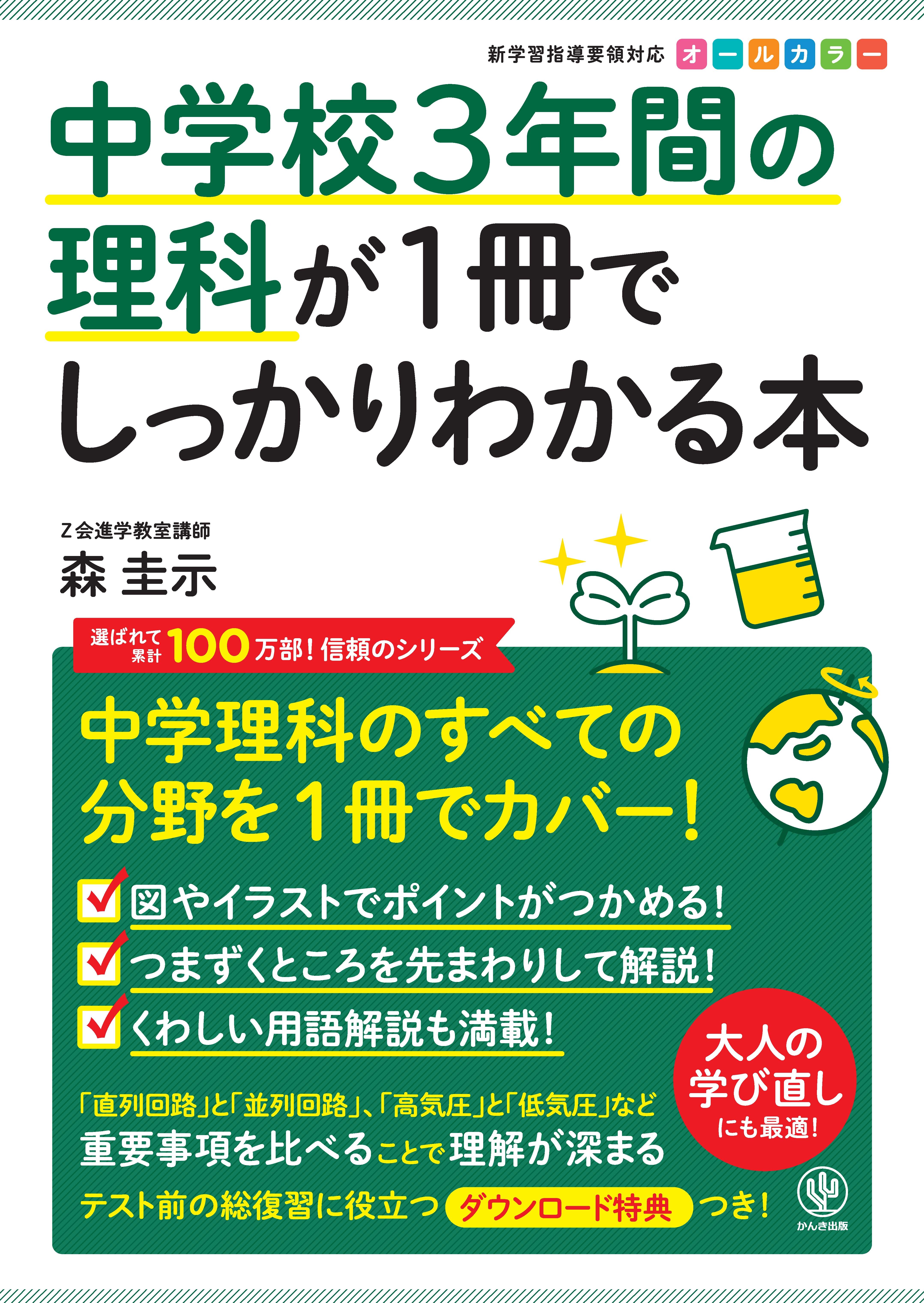 中学校3年間の理科が1冊でしっかりわかる本