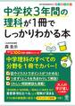 中学校3年間の理科が1冊でしっかりわかる本