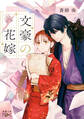 文豪の花嫁(新潮文庫nex)