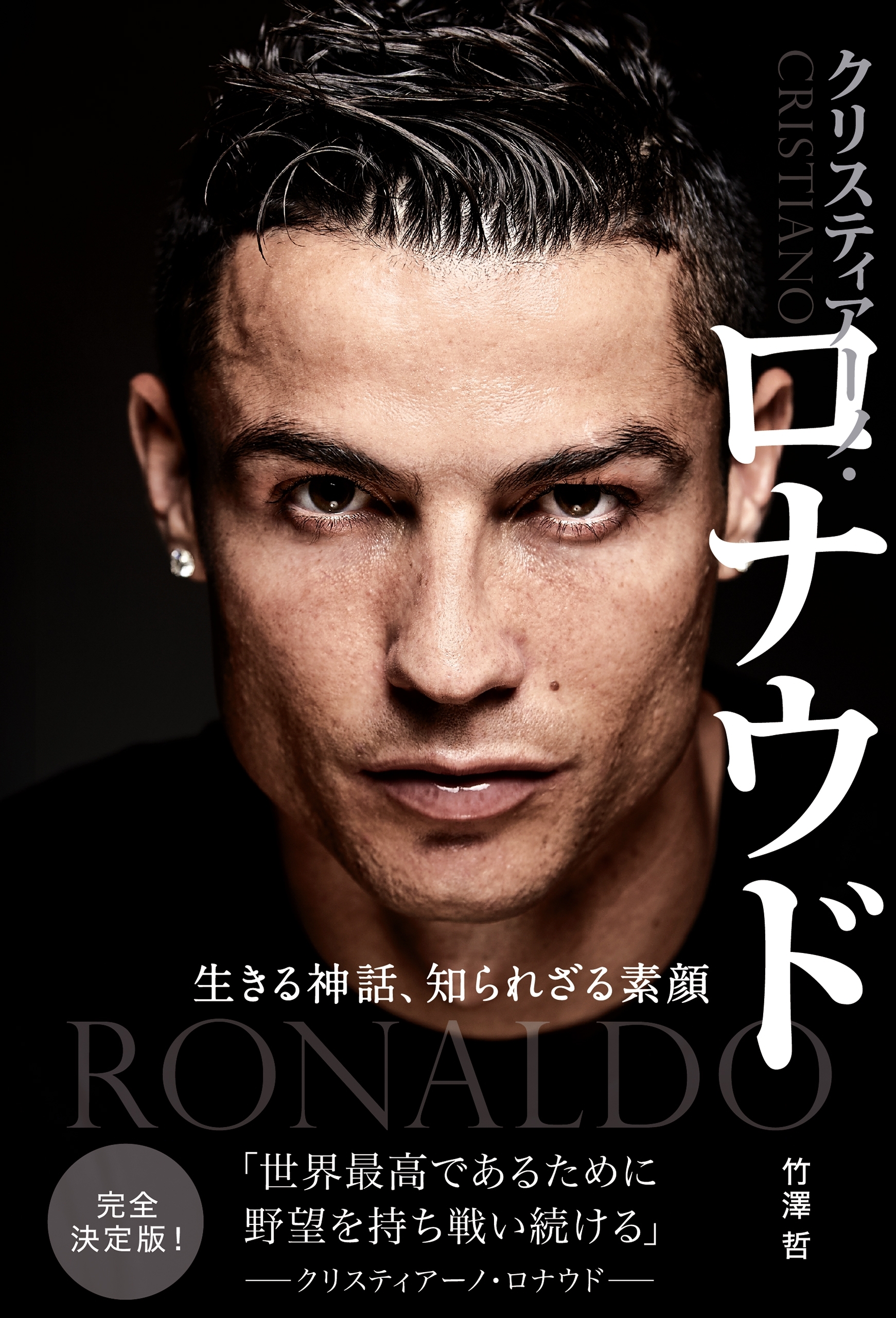 クリスティアーノ・ロナウド 生きる神話、知られざる素顔