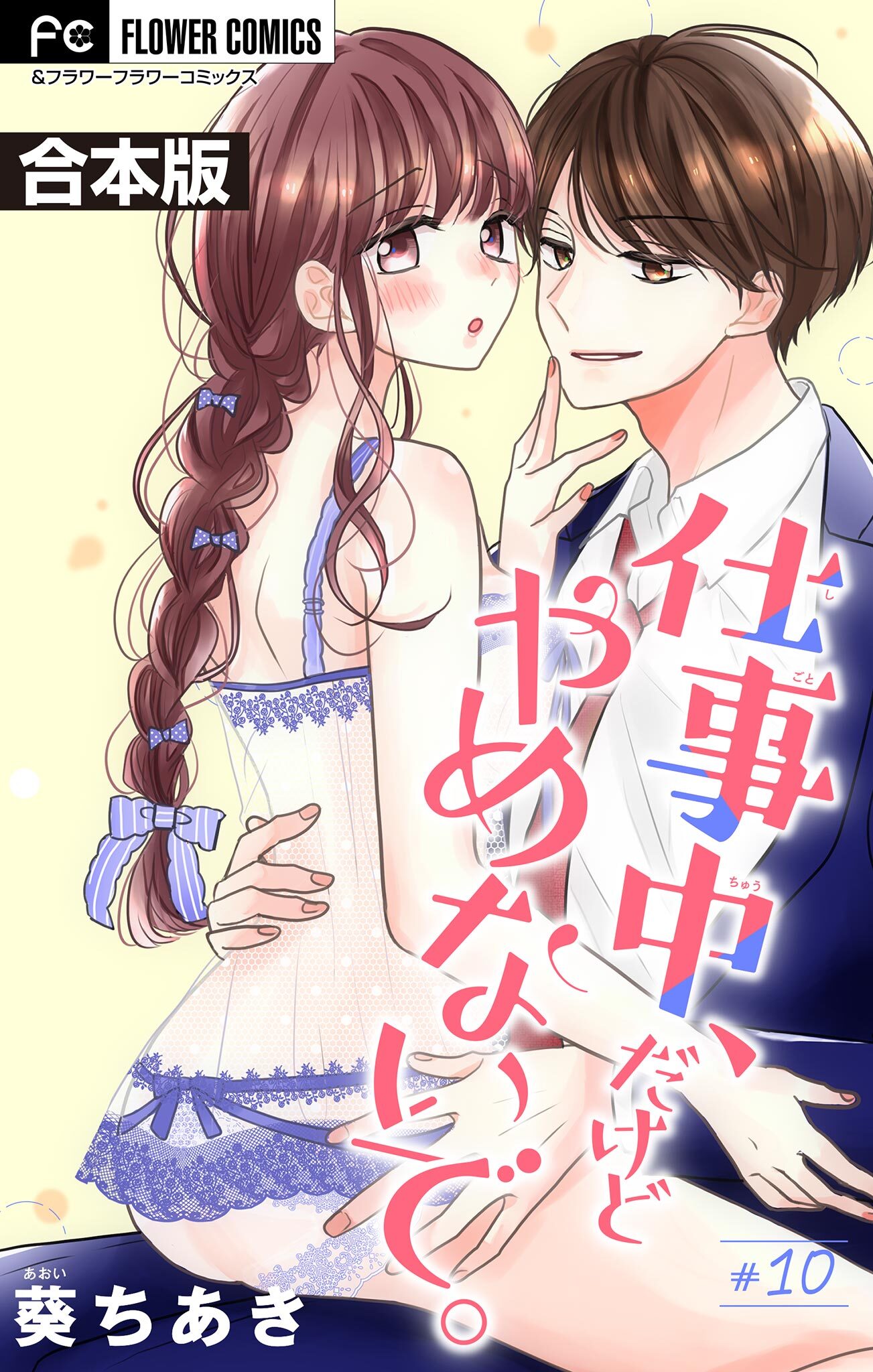 仕事中、だけどやめないで。【合本版】 10