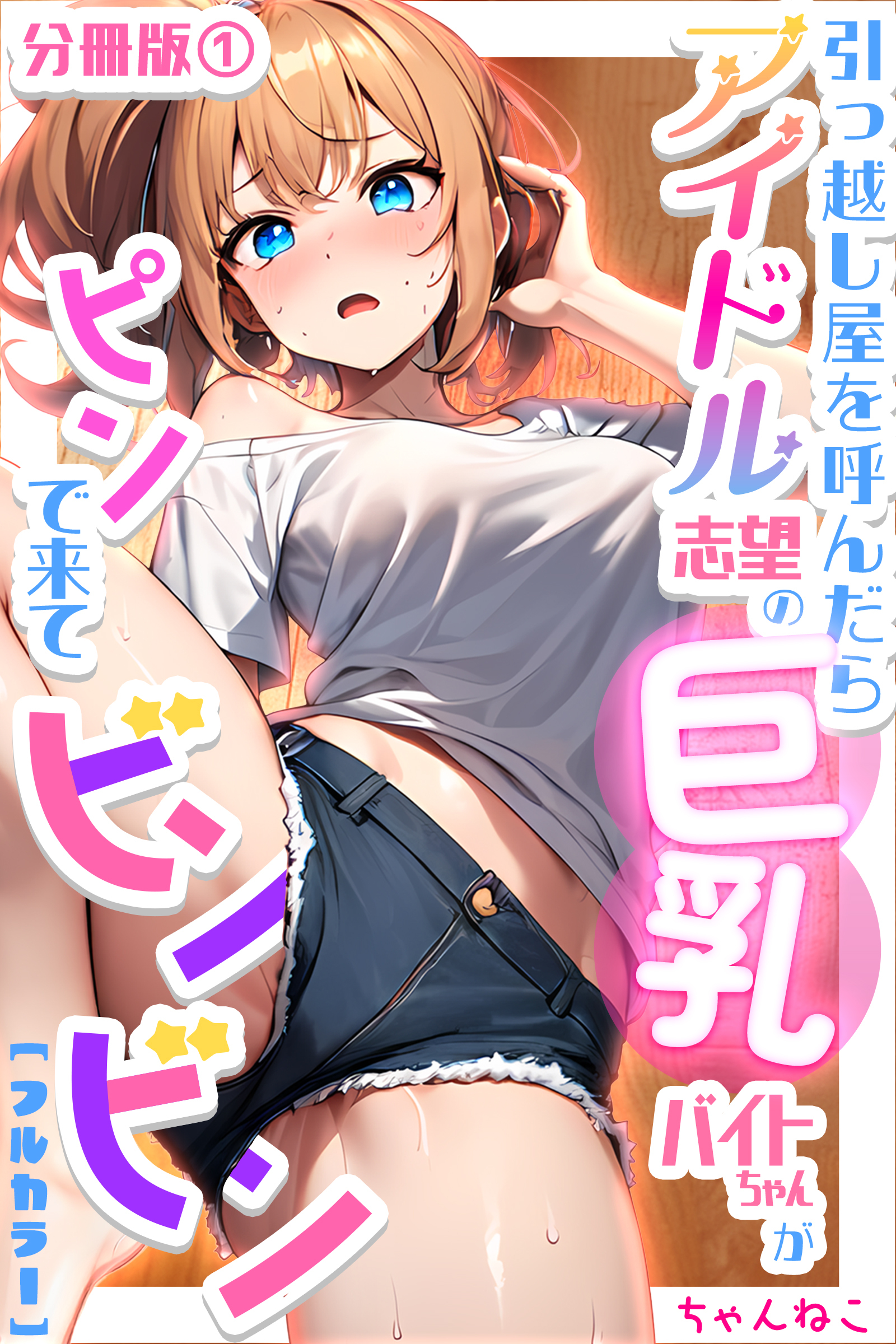 引っ越し屋を呼んだらアイドル志望の巨乳バイトちゃんがピンで来てビンビン【分冊版】01