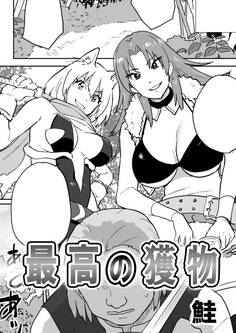 最高の獲物