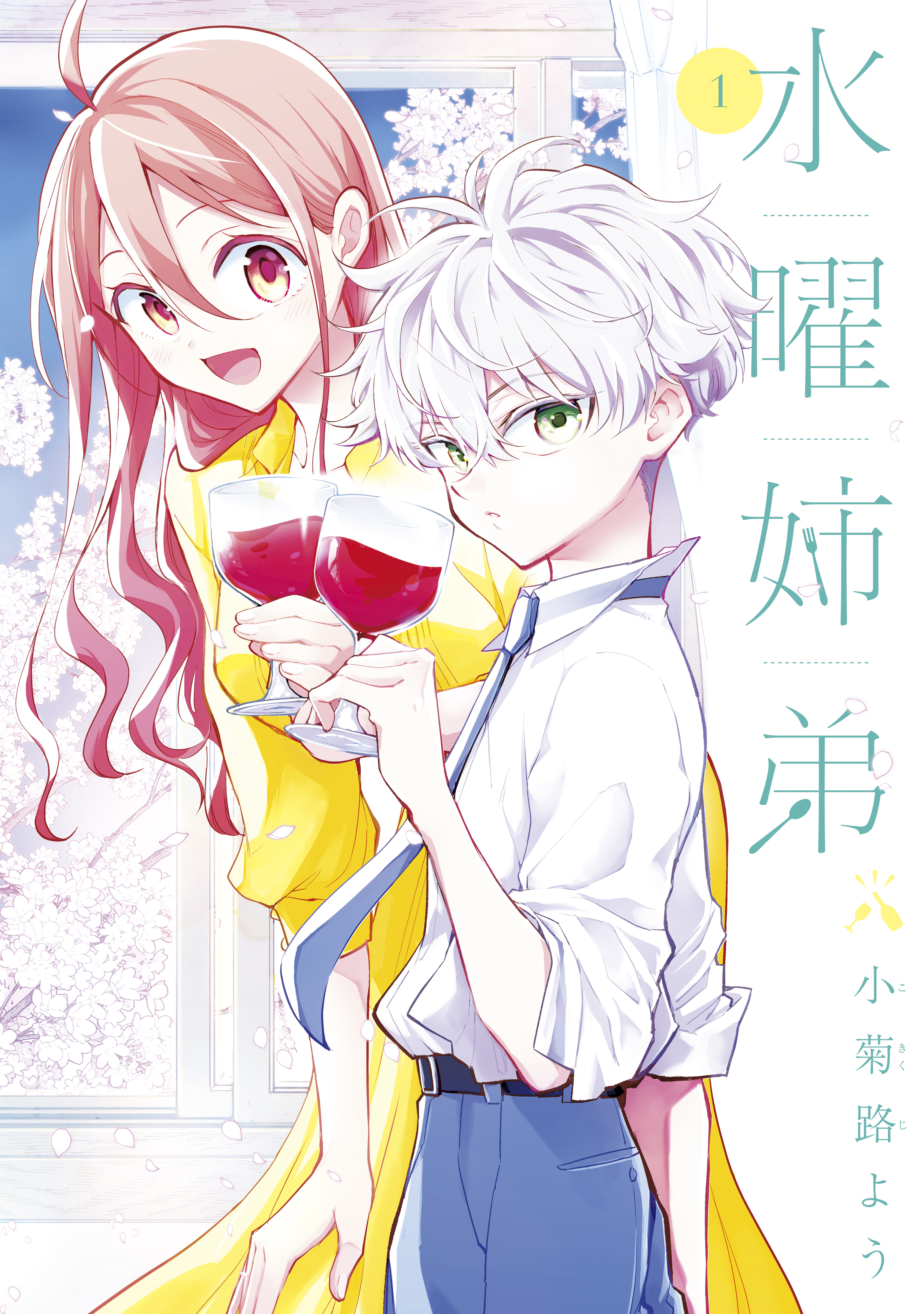 【期間限定　無料お試し版　閲覧期限2026年2月19日】水曜姉弟（１）