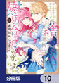 姉に婚約者と王位を奪われたので、捨てられた者同士慰め合っています。【分冊版】 10