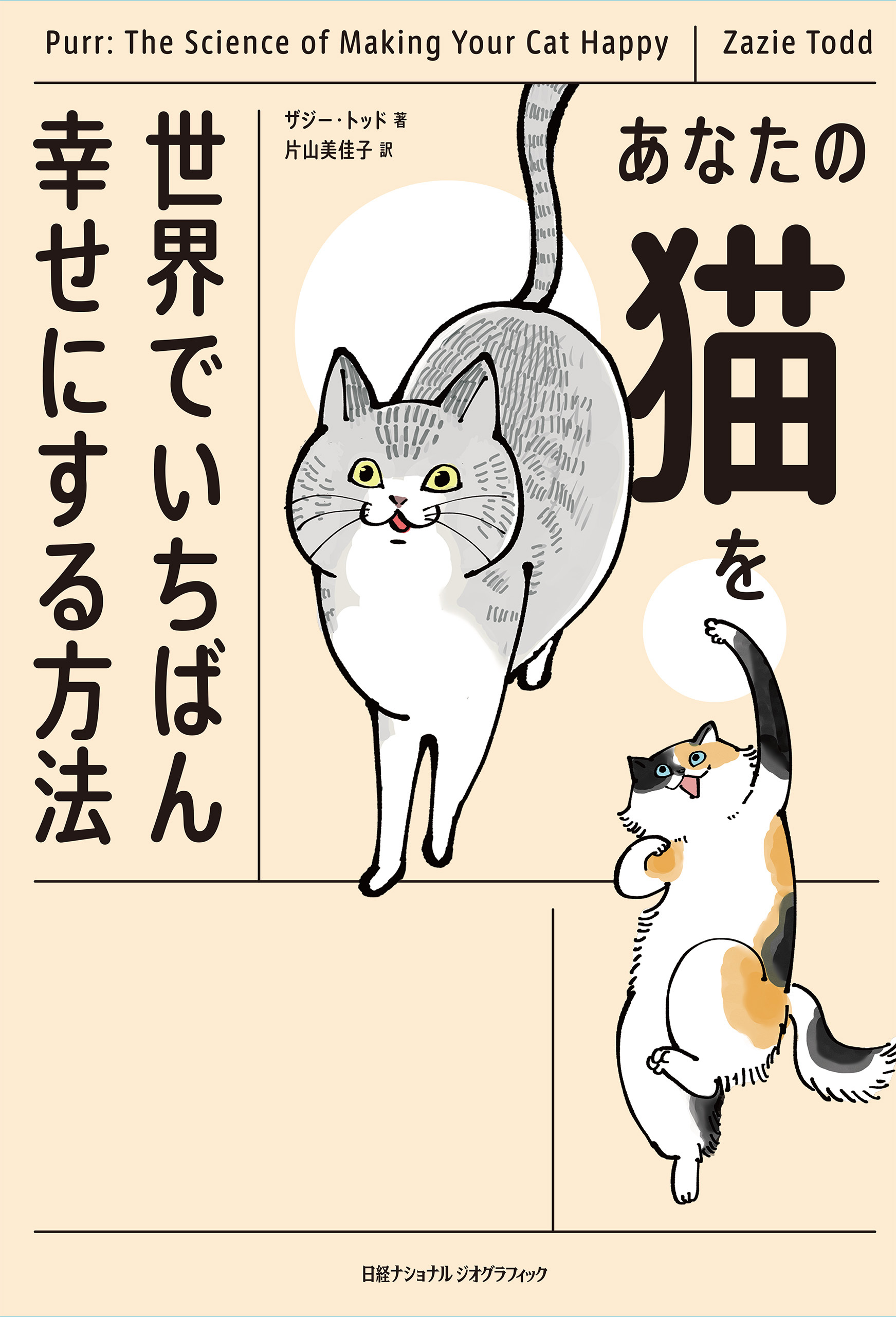 あなたの猫を世界でいちばん幸せにする方法