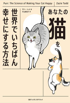 あなたの猫を世界でいちばん幸せにする方法