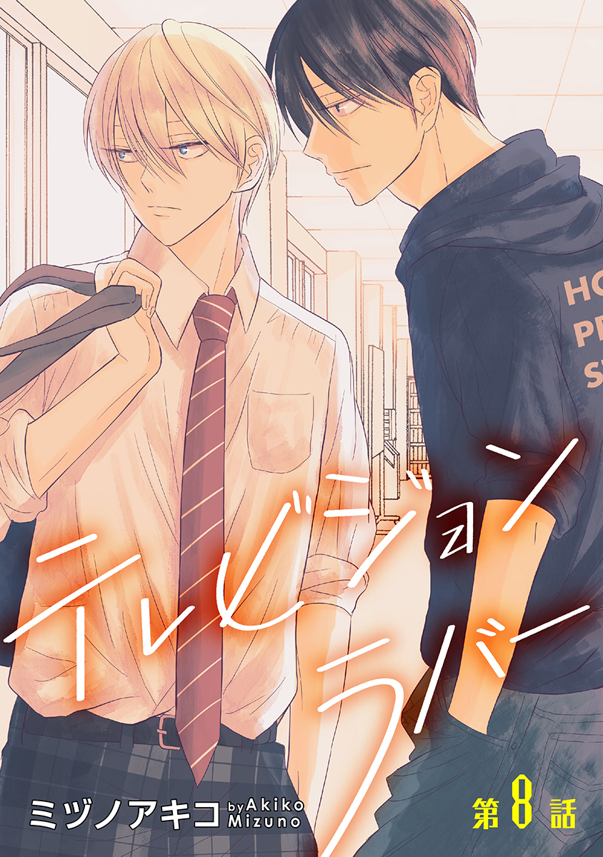 テレビジョンラバー［ばら売り］第8話