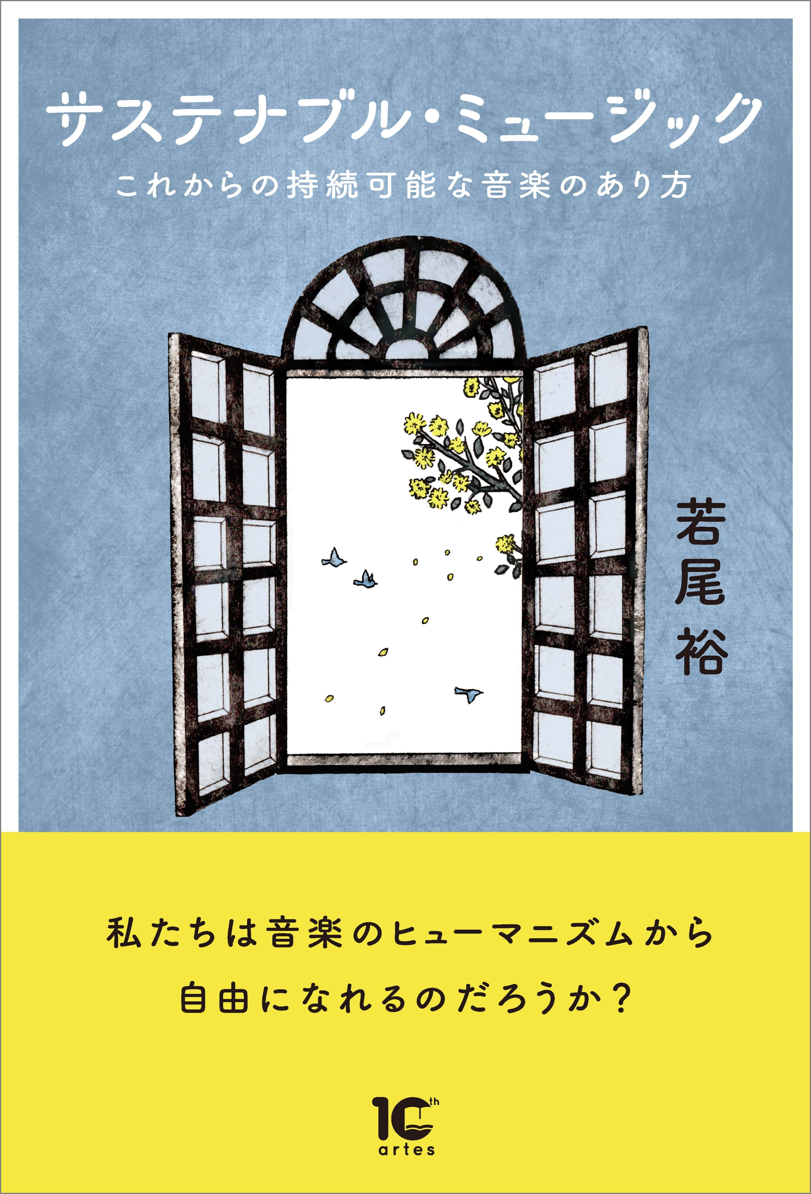 サステナブル・ミュージック