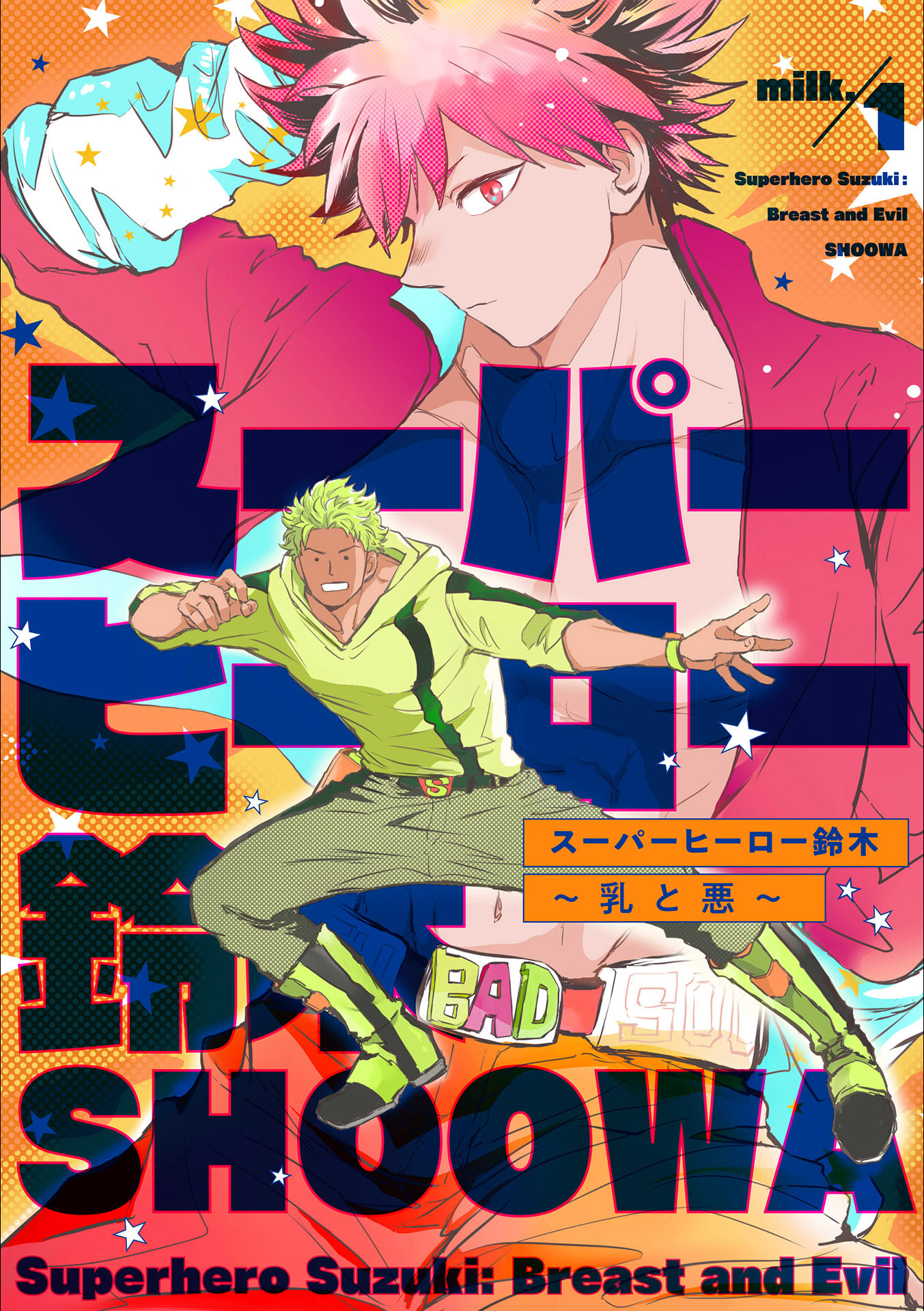 スーパーヒーロー鈴木～乳と悪～ milk.1