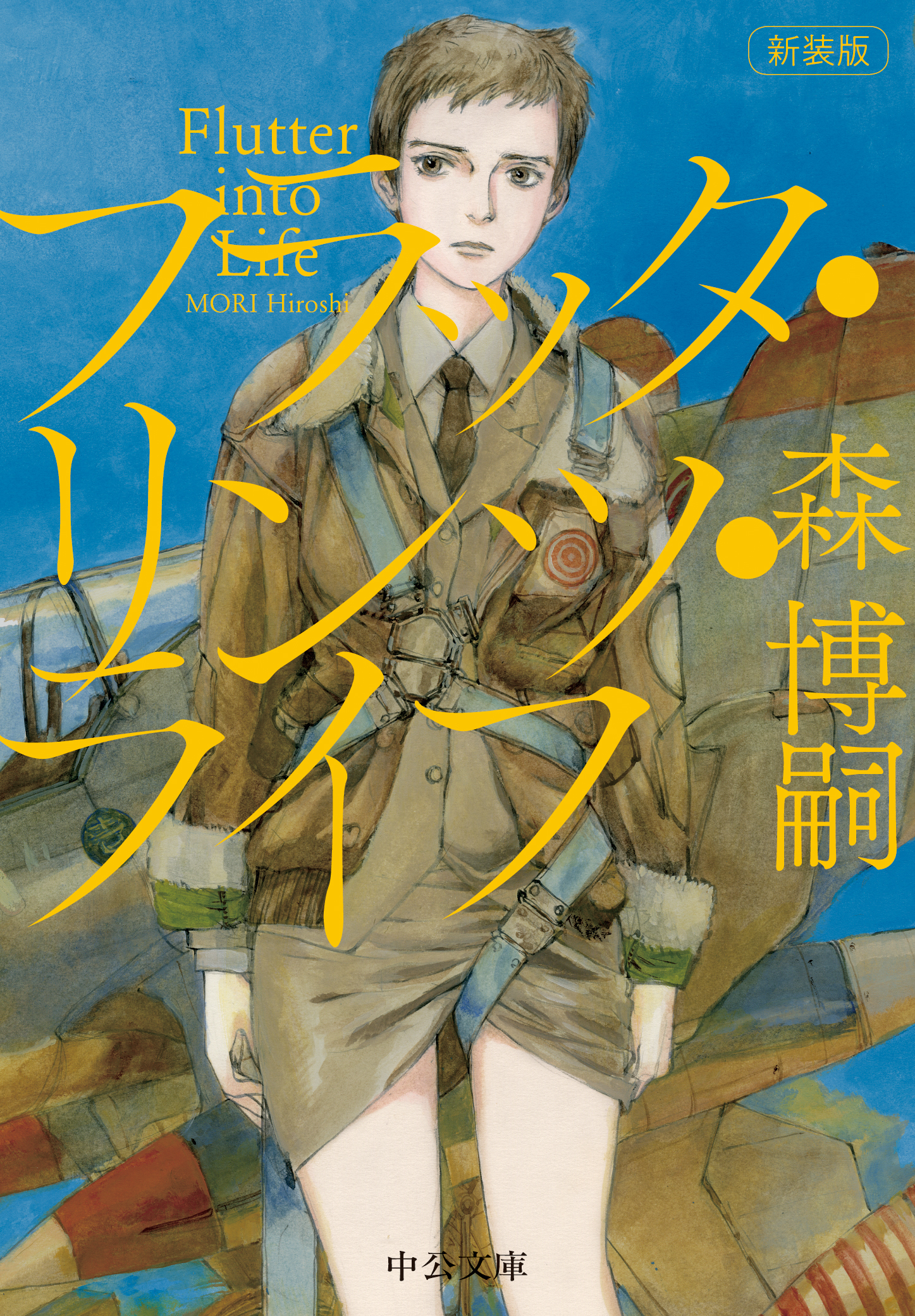 新装版　フラッタ・リンツ・ライフ　Flutter into Life