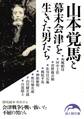 山本覚馬と幕末会津を生きた男たち