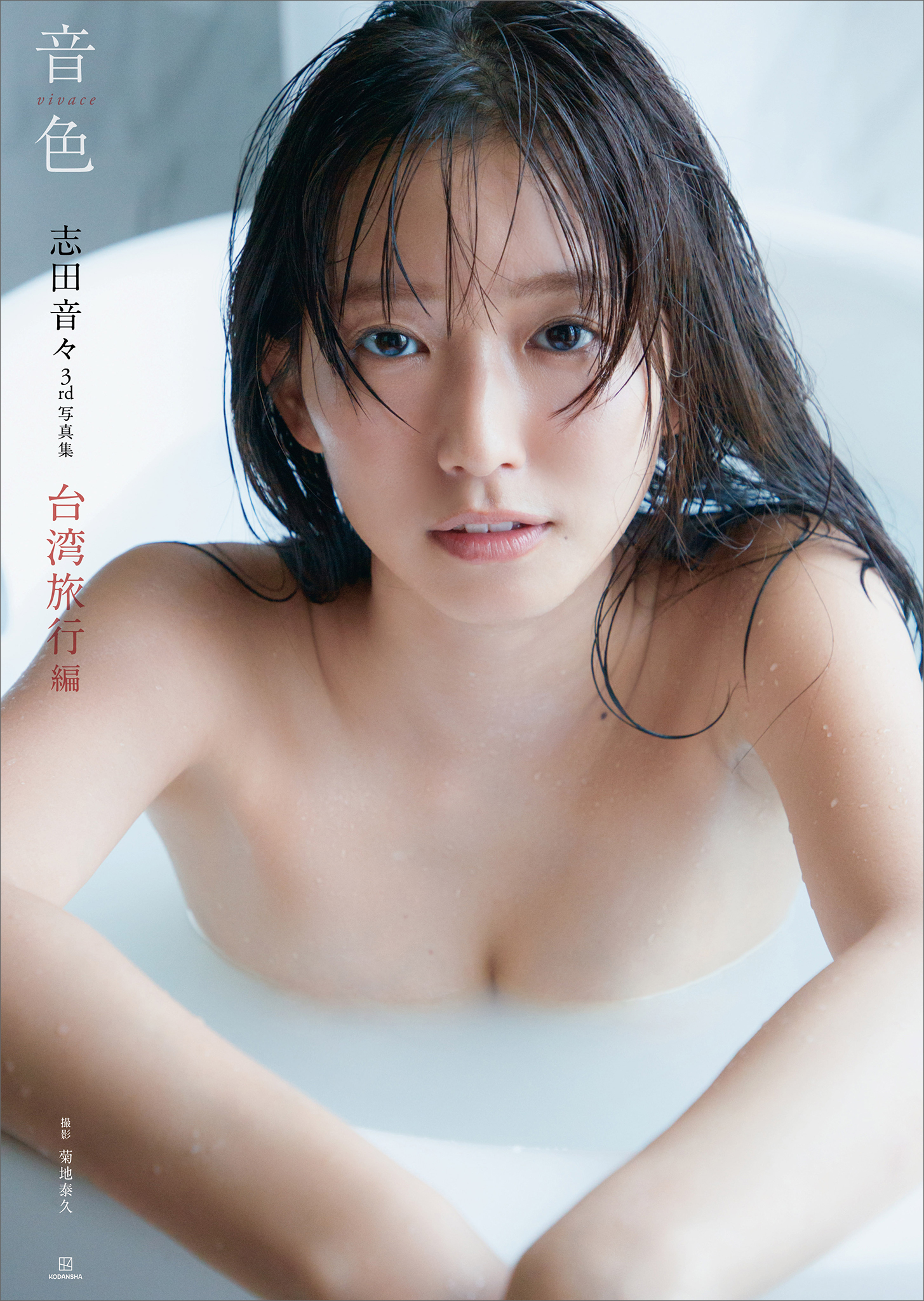 志田音々３ｒｄ写真集　『音色－ｖｉｖａｃｅ－』　台湾旅行編