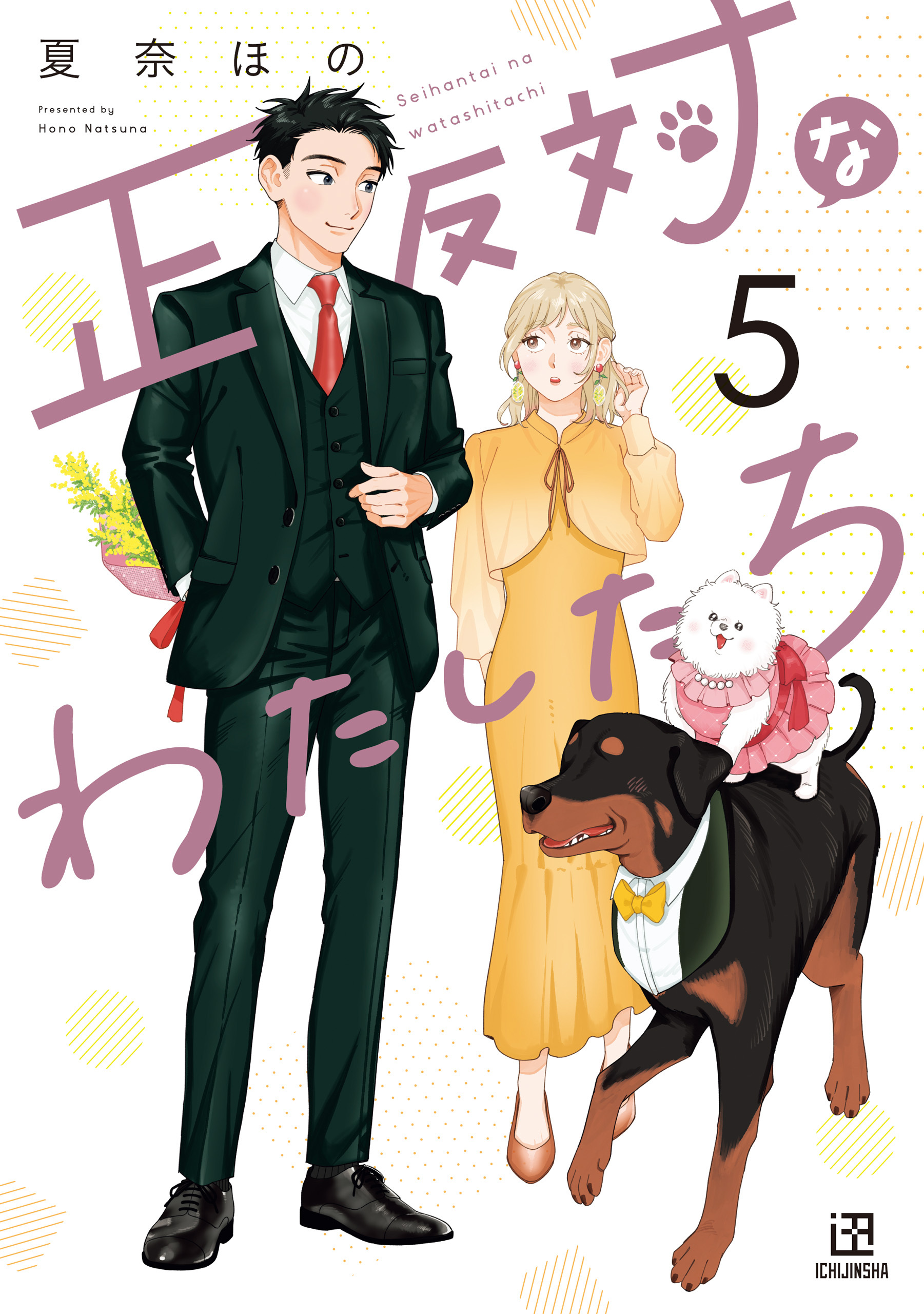 正反対なわたしたち: 5【イラスト特典付】