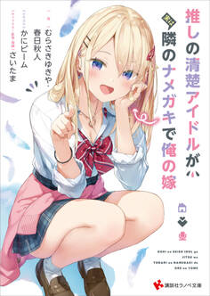 推しの清楚アイドルが実は隣のナメガキで俺の嫁 【電子特典付き】