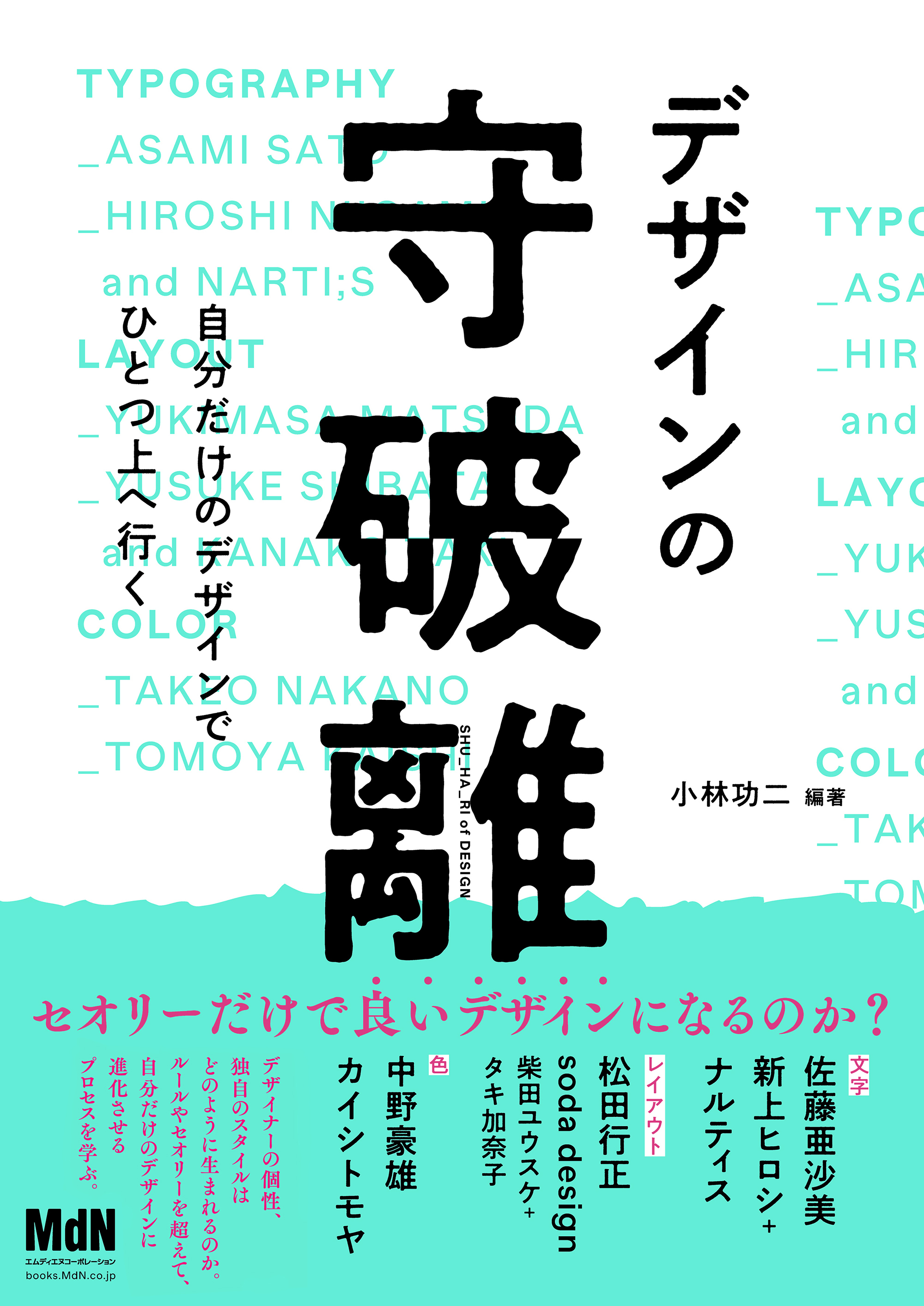 デザインの守破離　自分だけのデザインでひとつ上へ行く
