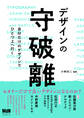 デザインの守破離 自分だけのデザインでひとつ上へ行く
